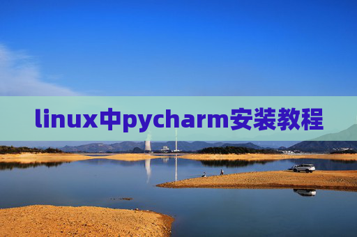 linux中pycharm安装教程